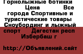 Горнолыжные ботинки Solomon  › Цена ­ 5 500 - Все города Спортивные и туристические товары » Сноубординг и лыжный спорт   . Дагестан респ.,Избербаш г.